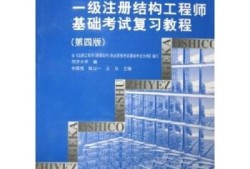 一級結(jié)構(gòu)工程師基礎(chǔ)考試參考書有哪些一級結(jié)構(gòu)工程師基礎(chǔ)考試參考書