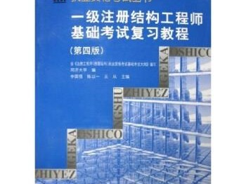 一級結構工程師基礎考試參考書有哪些一級結構工程師基礎考試參考書