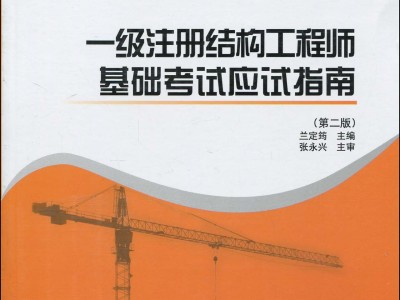 一級結構工程師考幾門科目,一級結構工程師科目