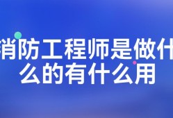 二級(jí)消防工程師是干什么的二級(jí)消防工程師是干什么的呢