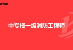 消防工程師改革新政策國家對于消防方面的政策