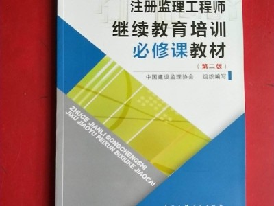 專業(yè)監(jiān)理工程師培訓教材專業(yè)監(jiān)理工程師培訓證書有什么作用