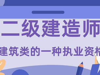 二級建造師用途,二級建造師用途較廣的是哪個