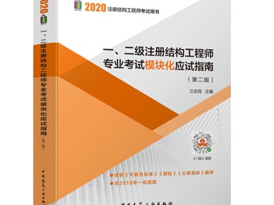 二級注冊結構工程師如何升一級二級注冊結構工程師基礎