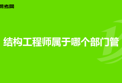 一級結構工程師的含金量,一級結構工程師難嗎
