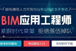 bim土木工程師,土木工程考bim證書(shū)考哪個(gè)好