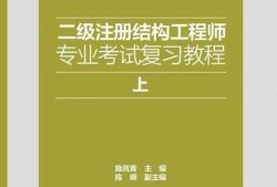 一級(jí)注冊(cè)結(jié)構(gòu)工程師基礎(chǔ)考試精講精練pdf,一級(jí)注冊(cè)結(jié)構(gòu)工程師經(jīng)典教材