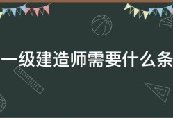 一級(jí)建造師考了有用不,一級(jí)建造師大專可以考嗎