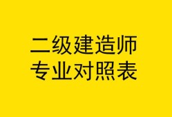 二級(jí)建造師報(bào)考什么專(zhuān)業(yè)好就業(yè),二級(jí)建造師報(bào)考什么專(zhuān)業(yè)好