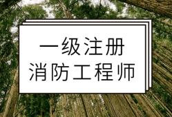 一級(jí)消防工程師備考資格,一級(jí)消防工程師考試需要準(zhǔn)備什么
