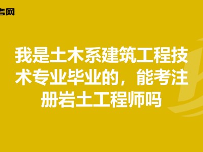 本科畢業注冊巖土工程師35歲后不要考巖土工程師