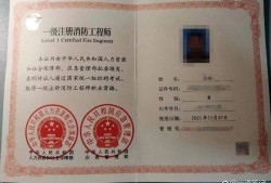 中國注冊消防工程師中國注冊消防工程師協(xié)會的證書