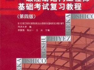 包含一級結構工程師基礎科用書的詞條