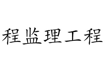 包含監(jiān)理工程師執(zhí)業(yè)注冊信息查詢的詞條