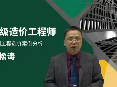 造價(jià)工程師安裝案例誰講的好造價(jià)工程師安裝案例課程