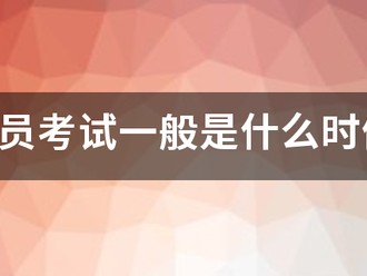 監理員考試一般是什么時候？