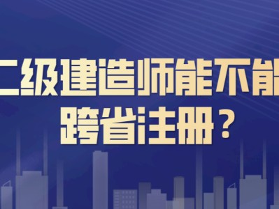 現在考二級建造師還有用嗎的簡單介紹