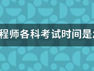 咨詢工程師各科考試時間是怎樣安排的？