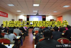 巖土工程師對(duì)報(bào)考單位有要求嗎巖土工程師哪些單位要