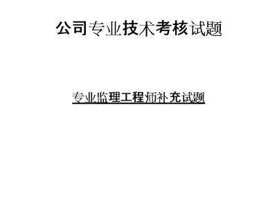 全國監理工程師職業資格考試指南監理工程師考試2017