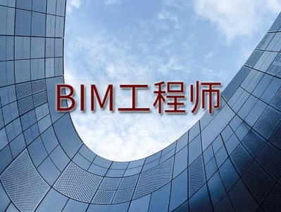 bim軟件工程師報名,bim軟件工程師報名官網(wǎng)