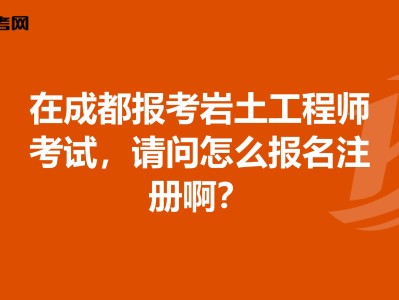 巖土工程師考專業試成績滾動幾年的簡單介紹