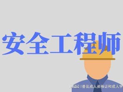 注冊(cè)安全工程師證好考嗎,花6000辦的中級(jí)工程師證