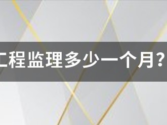 工程監理多少一個月？