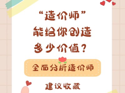 “造價師”能給你創造多少價值呢？