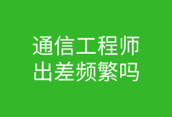 機械結(jié)構(gòu)工程師和工藝工程師誰好?,結(jié)構(gòu)工程師和工藝工程師一樣嗎