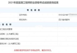 監(jiān)理工程師成績查詢時間 2023監(jiān)理工程師成績查詢時間