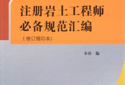 注冊(cè)巖土工程師規(guī)范應(yīng)該怎么看注冊(cè)巖土工程師合格標(biāo)準(zhǔn)2020