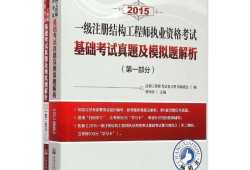 一級(jí)注冊(cè)結(jié)構(gòu)工程師基礎(chǔ)考試歷年真題一級(jí)注冊(cè)結(jié)構(gòu)工程師題型