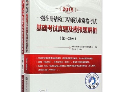 一級注冊結構工程師基礎考試歷年真題一級注冊結構工程師題型