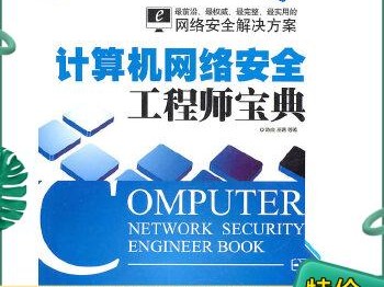 計算機網絡安全工程師網絡安全工程師需要學什么