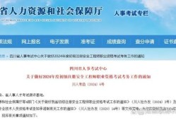 四川省安全工程師考試,四川安全工程師考試什么時(shí)候出成績(jī)