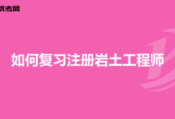 注冊(cè)巖土工程師專業(yè)考試時(shí)間多長注冊(cè)巖土工程師每年考多少