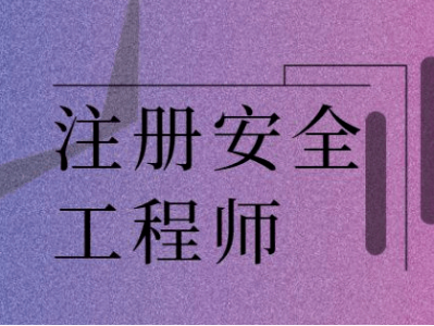 注冊安全工程師好考么,中級注冊安全工程師好考么