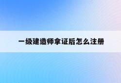 注冊建造師一級培訓(xùn),注冊建造師一級