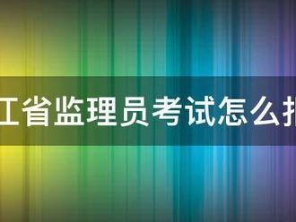 浙江省監理員考試怎么報名