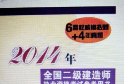 二級(jí)建造師參考資料,二級(jí)建造師參考資料書