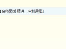 一級建造師哪個老師講得好？
