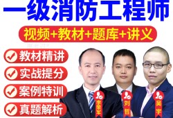環(huán)球網(wǎng)校消防工程師,環(huán)球網(wǎng)校消防工程師老師