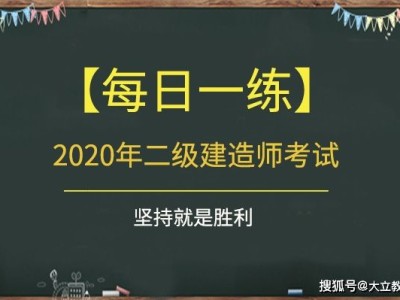 二級建造師有哪些類型二級建造師題目類型