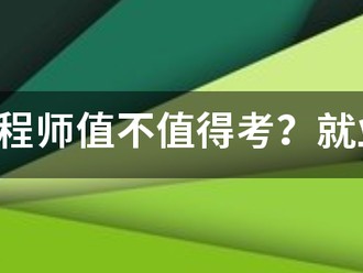 咨詢工程師值不值得考？就業前景怎么樣？