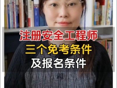 泰安安全工程師報(bào)名,2021年安全工程師考試報(bào)名中心