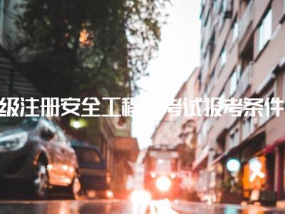 甘肅省安全工程師考試報考條件,安全工程師考試報考條件