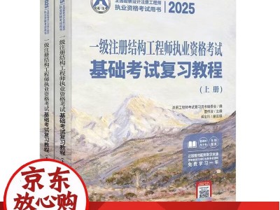 一級(jí)結(jié)構(gòu)工程師基礎(chǔ)考試范圍,一級(jí)結(jié)構(gòu)工程師復(fù)習(xí)資料