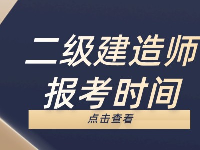 關于二級建造師在哪里報考的信息