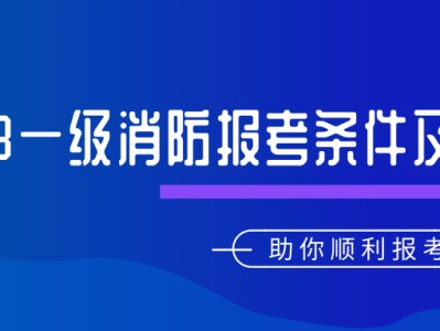 消防工程師報考條件及專業要求不是本專業可以報考嗎消防工程師報考條件在哪里報名